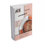 کتاب AGK بانک سوالات آناتومی - تصویر 2