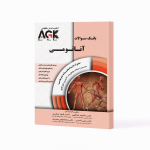 کتاب AGK بانک سوالات آناتومی
