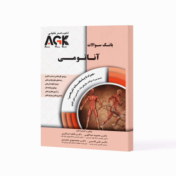 کتاب AGK بانک سوالات آناتومی