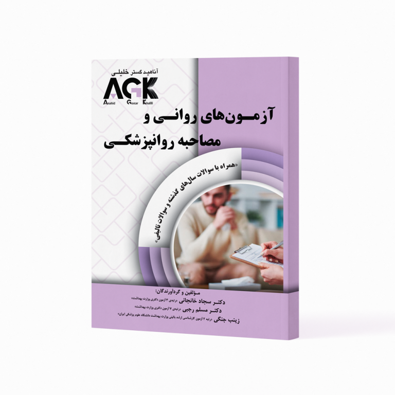کتاب AGK آزمون های روانی و مصاحبه روانپزشکی 04