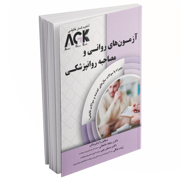 کتاب AGK آزمون های روانی و مصاحبه روانپزشکی