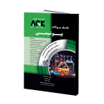 کتاب AGK بانک سوالات بیوشیمی