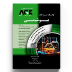کتاب AGK بانک سوالات بیوشیمی - تصویر 2